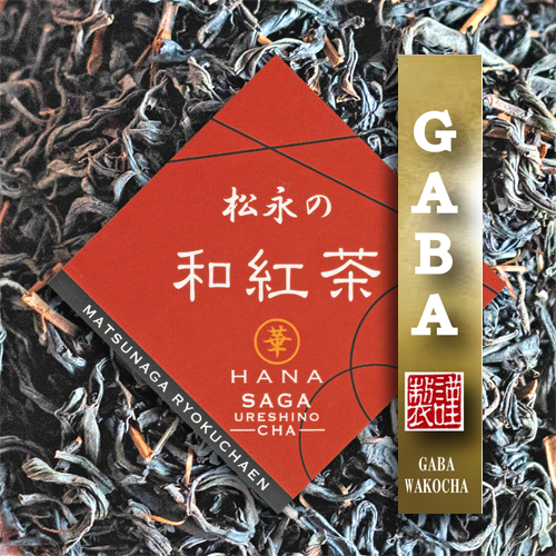 GABA和紅茶【松永緑茶園】うれしの茶